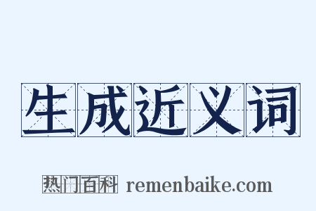 生成近义词是什么意思的图片